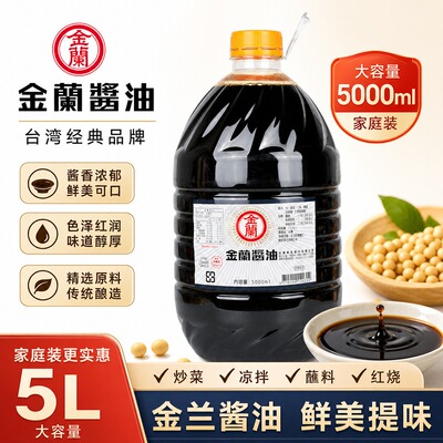 台湾进口金兰酱油5L金兰纯酿造酱油5000ml黄豆酱油0零添加防腐剂