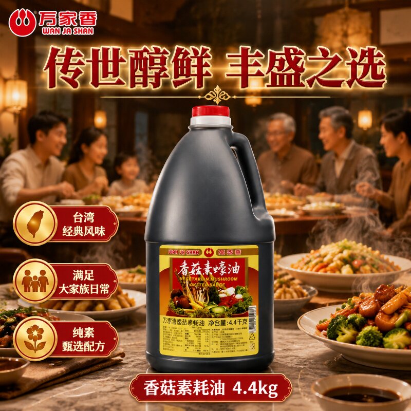 台湾万家香香菇素蚝油4.4kg商用餐馆素食馆后厨提鲜蚝油调味料