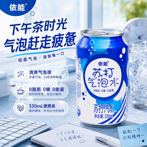 依能苏打气泡水罐装330ml清爽解腻汽水夏日整箱囤货聚餐气泡饮料