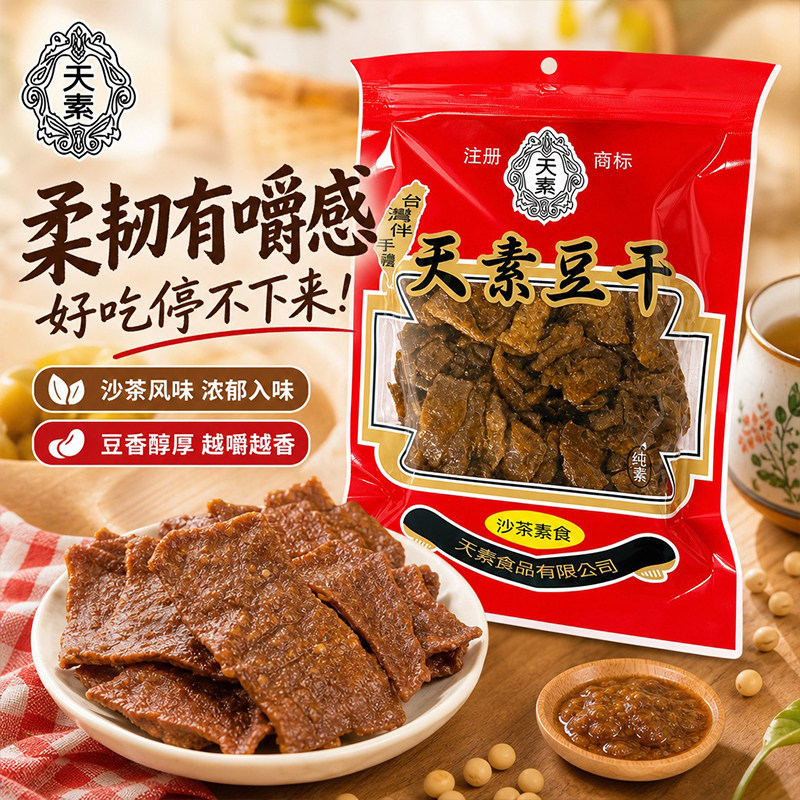 天素沙茶味豆干地道台湾风味纯素零食豆干追剧办公开袋即食小吃