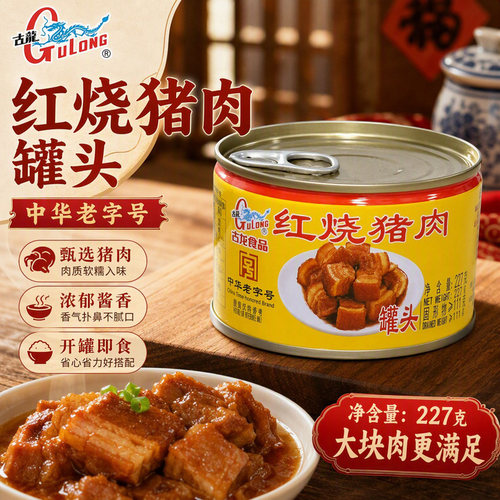古龙红烧猪肉罐头懒人盖浇饭炖菜佐餐户外方便储备即食肉罐头227g