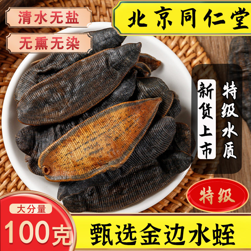 同仁堂正宗特级清水水蛭干中药材100克包邮野生水蛭宽体金线水蛭