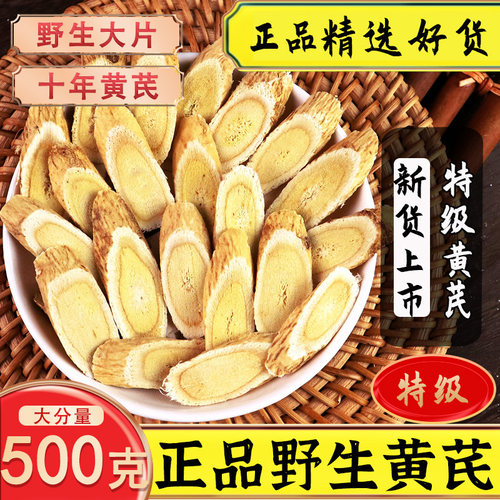 甘肃野生无硫特级黄芪大片500g