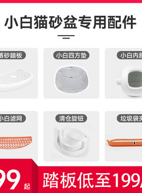 CATLINK小白猫砂盆专用配件 球仓+仓垫+挡沙板+四防垫+混合砂滤网