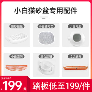 CATLINK小白猫砂盆专用配件 球仓+仓垫+挡沙板+四防垫+混合砂滤网