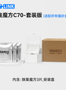 【猫砂盆除臭配件】catlink智能猫砂盆专用除臭魔方套装替换装