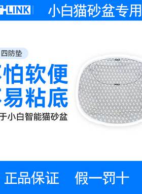 CATLINK小白专用四防垫 适用于小白智能猫砂盆 可替换  除臭小白