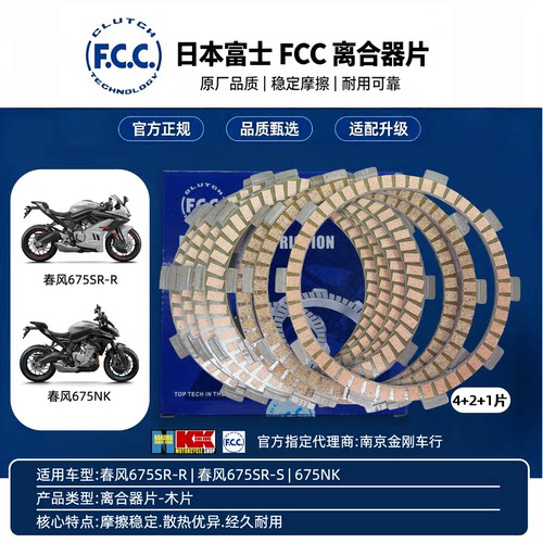 日本进口富士FC春风675SR-R|春风675SR-S|675NK离合片摩擦片