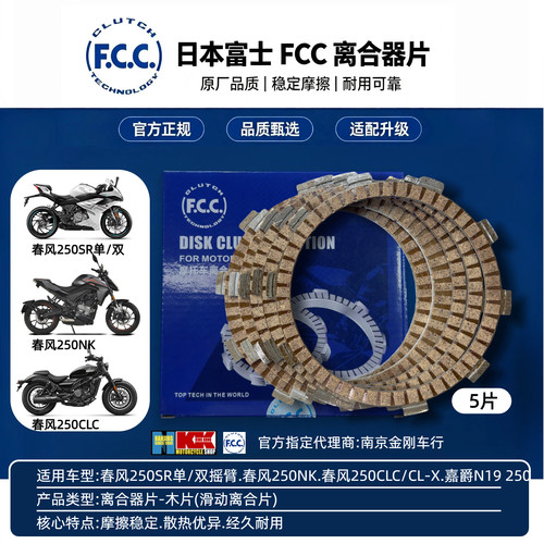 日本进口富士FCC春风250离合片
