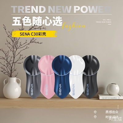 塞纳C30蓝牙耳机配件 保护壳彩壳 底座配件套装摩托车头盔骑行用