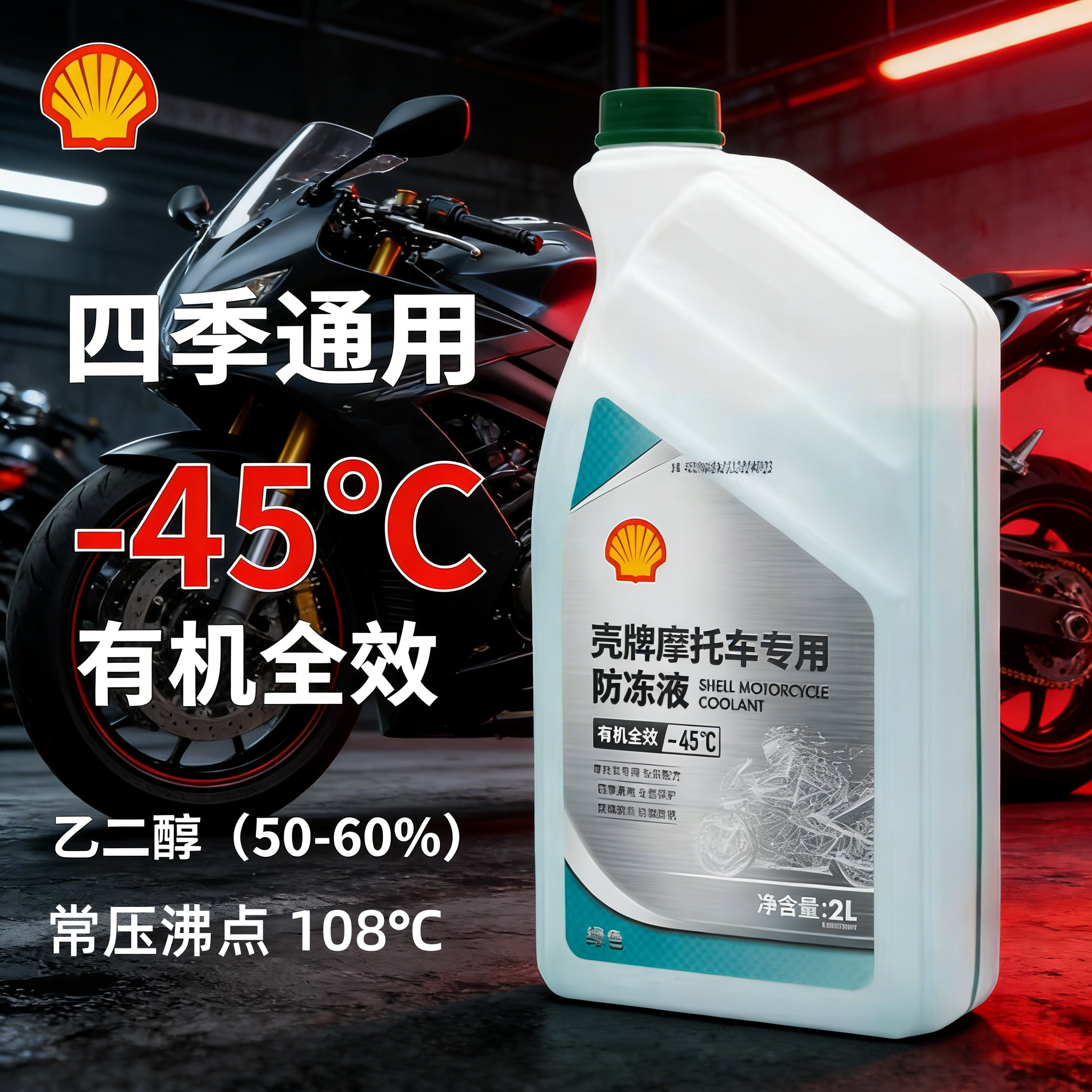 壳牌摩托车防冻液红色冷却液绿色四季通用春风宝马防腐防沸水箱液