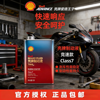 壳牌制动液竞速款刹车油摩托车 汽车 Class 7 超过DOT3 4+