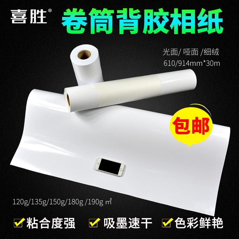 背胶相纸150g高光哑光不干胶贴纸A1卷筒190g喷墨打印RC背胶相片纸