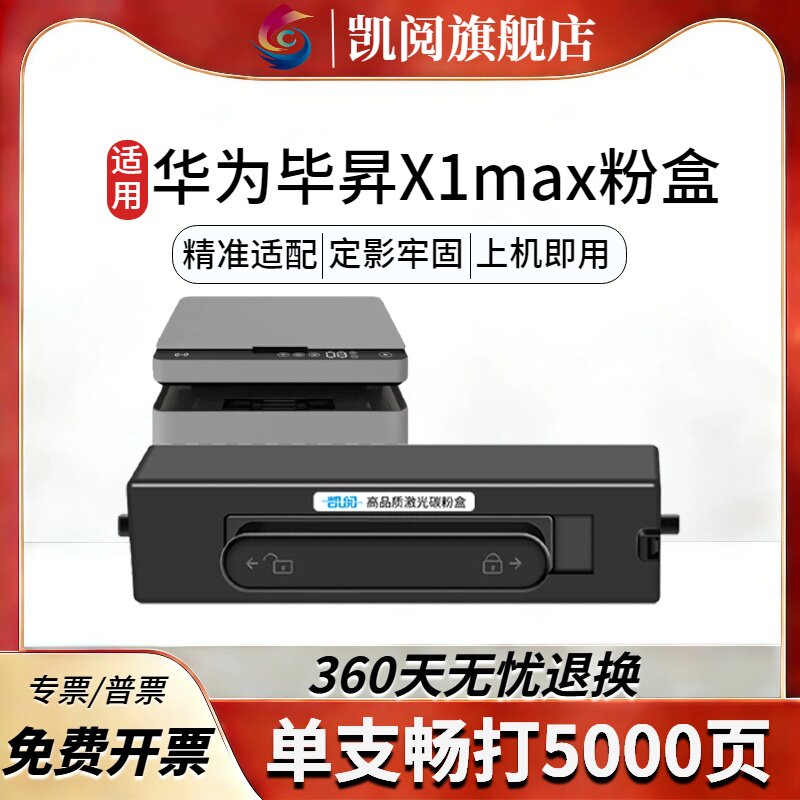 凯阅适用华为毕昇 X1 MAX粉盒 兼容F-1500型号 适配PixLab X1Pro/B5/擎云P5 高容 5000 页 鸿蒙一碰打印