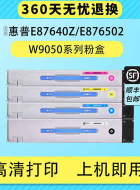 【顺丰】适用惠普W9050MC粉盒E87640z/dn/du E87650dn/z E87660dn/z打印机碳粉MFP E87640dn复印机硒鼓墨粉盒