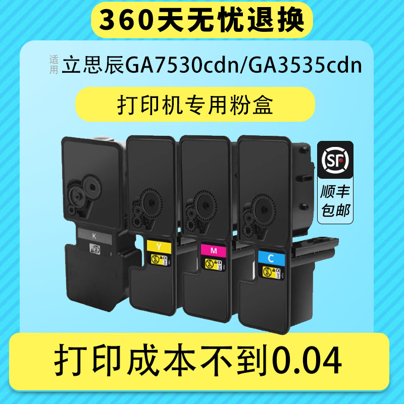 凯阅适用立思辰GA3530cdn墨粉盒