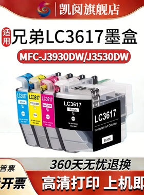 适用兄弟LC3617XL LC3619XL墨盒 Brother MFC-J2330DW J2730DW J3530DW J3930DW 黑彩打印机墨盒