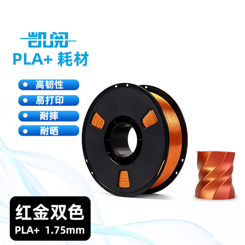 高韧性PLA+丝绸双色3D打印耗材