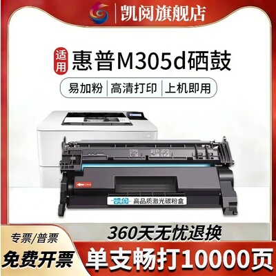 适用惠普m305d硒鼓高清打印