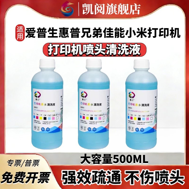 【顺丰】适用爱普生打印机喷头清洗液epson佳能惠普小米兄弟喷墨连供墨盒清洗剂l805墨水器r270 r330 139