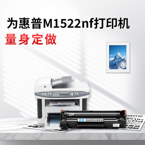 惠普M1522nf专用硒鼓高清不褪色