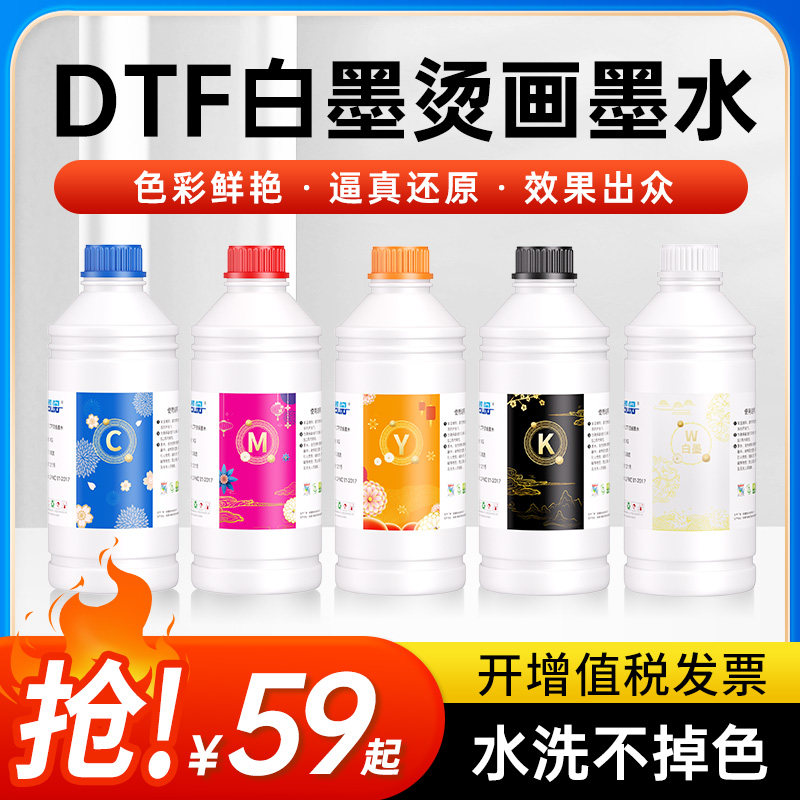 凯阅DTF墨水烫画墨水白墨