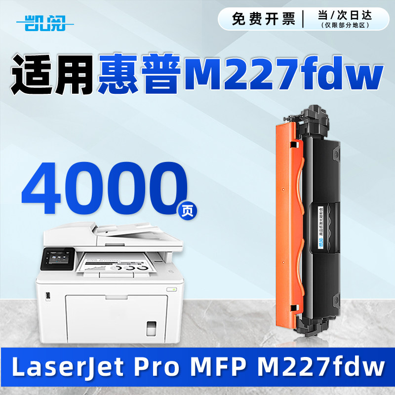 凯阅适用惠普M227fdw硒鼓