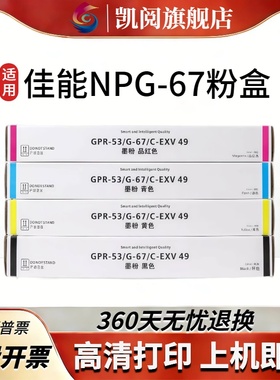 适用佳能复印机NPG-67粉盒C3020碳粉C3520 C3222L墨盒c3226墨粉3025 NPG-67黑色2支+青黄红各1支（大容量）