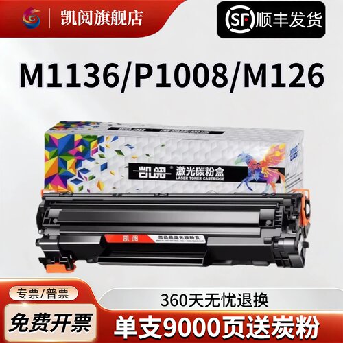 凯阅适用惠普m1136硒鼓
