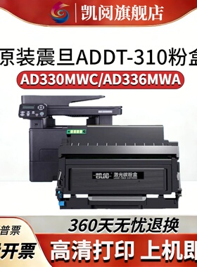 适用原装震旦AD316MWA粉盒ADDT-310硒鼓AD310PDN AD310MC打印机墨盒AD330MWC墨粉盒ADDU-310鼓架AD336MW
