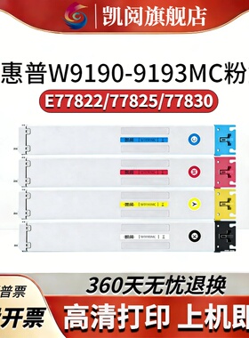 凯阅适用HP惠普W9190MC粉盒HP MFP E77822dn E77825dn E77830dn墨粉仓W9191 W9192 W9193墨粉盒碳粉