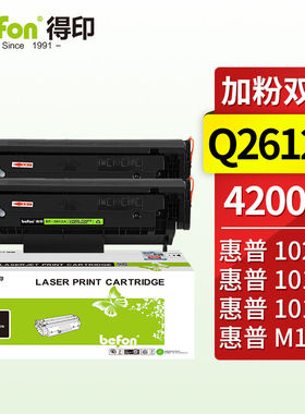 得印q2612a12a硒鼓易加粉2支装适用惠普1020硒鼓hpm10051020plus1