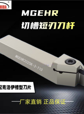 悍狮霸数控车刀外径短切深/割刀/切断刀右手MGEHR2525M-4T10正刀