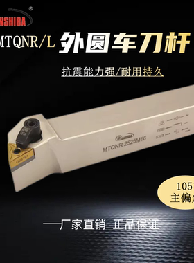 数控105度外圆车刀杆MTQNR/MTQNL1616H12/2020K12/2525M12/3232P