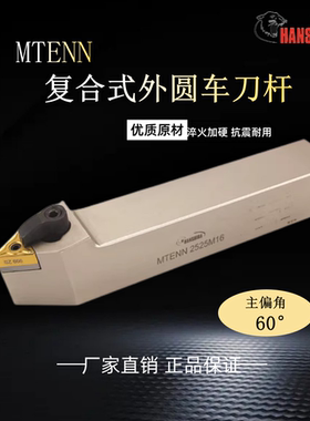 悍狮霸数控外圆车刀杆中置60度三角形MTENN2525M16车床机夹刀