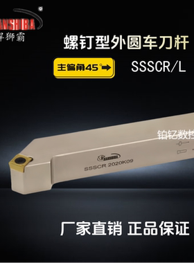 悍狮霸数控45度外圆外径车刀杆SSSCR/L1616H09/2020K09/2525M12