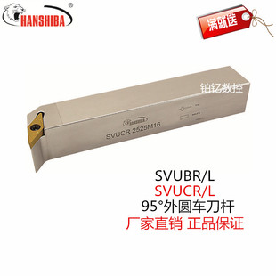 悍狮霸数控刀杆95度外圆车刀SVUCR/SVUBR/SVUCL/SVUBL装VC型刀片
