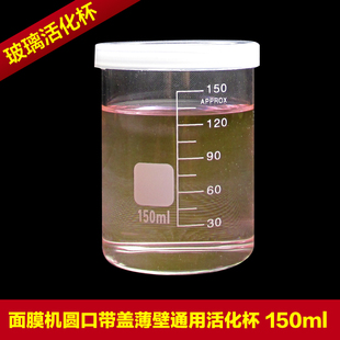 包邮美丽加分/金鼎佳面膜仪 圆口玻璃带盖带刻度薄壁通用活化杯