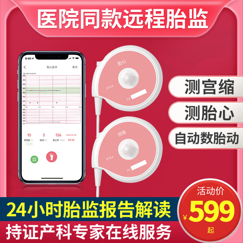 天使醫生醫院同款遠程胎心監測監護儀孕婦家用胎動計數器出租租賃在類目 OTC藥品/醫療器械/計生用品, 醫療器械, 胎心儀/胎語儀中 - 來自Buy2taobao.com提供專業的淘寶代購服務