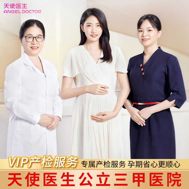 天使医生VIP产检服务专属贴心