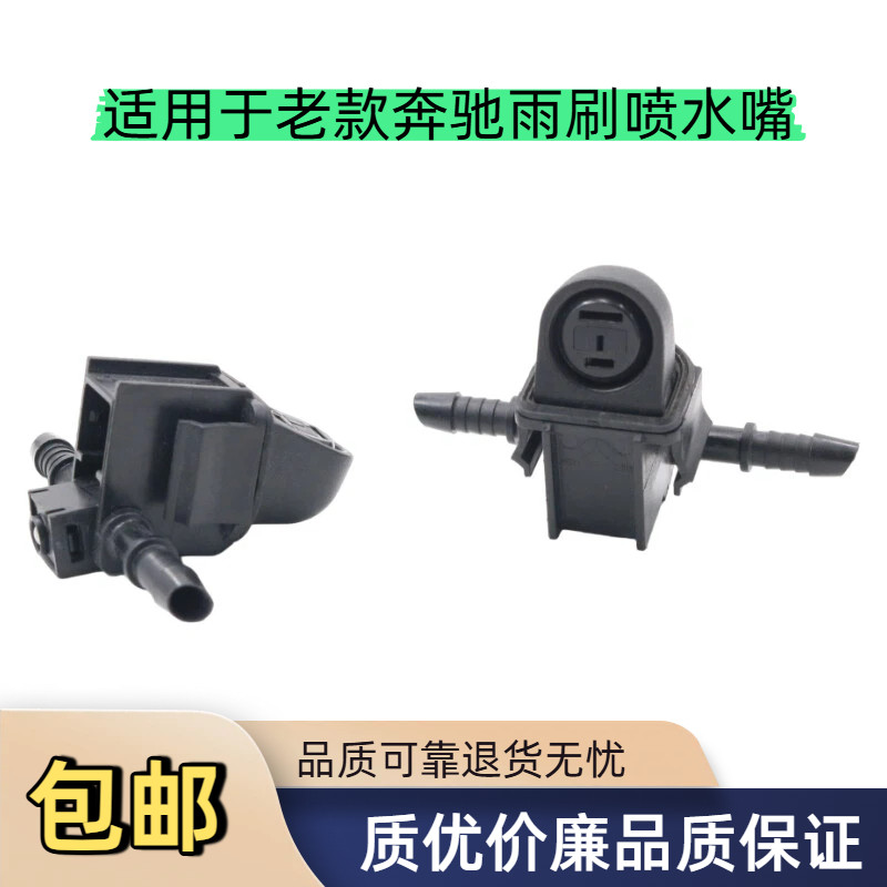 适用于奔驰E180 E200L E300L E260LE320L机盖雨刷玻璃喷水嘴喷头