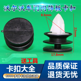 适用于沃尔沃S40 S60 S80L XC90车门板内饰板内衬门子板卡子卡扣