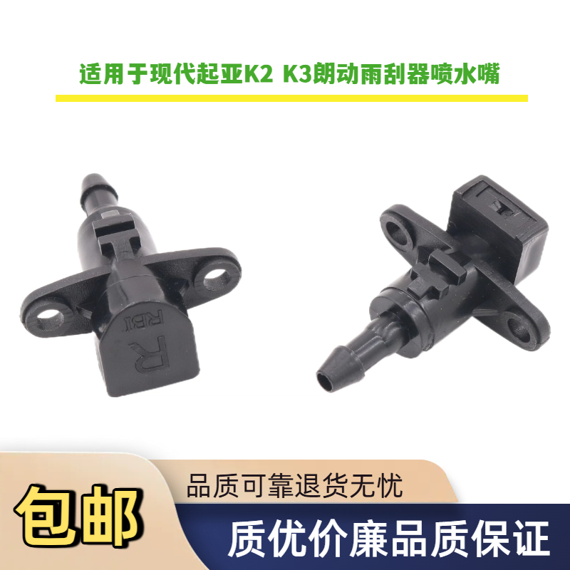 现代起亚K2K3朗动飞思雨刷喷水嘴
