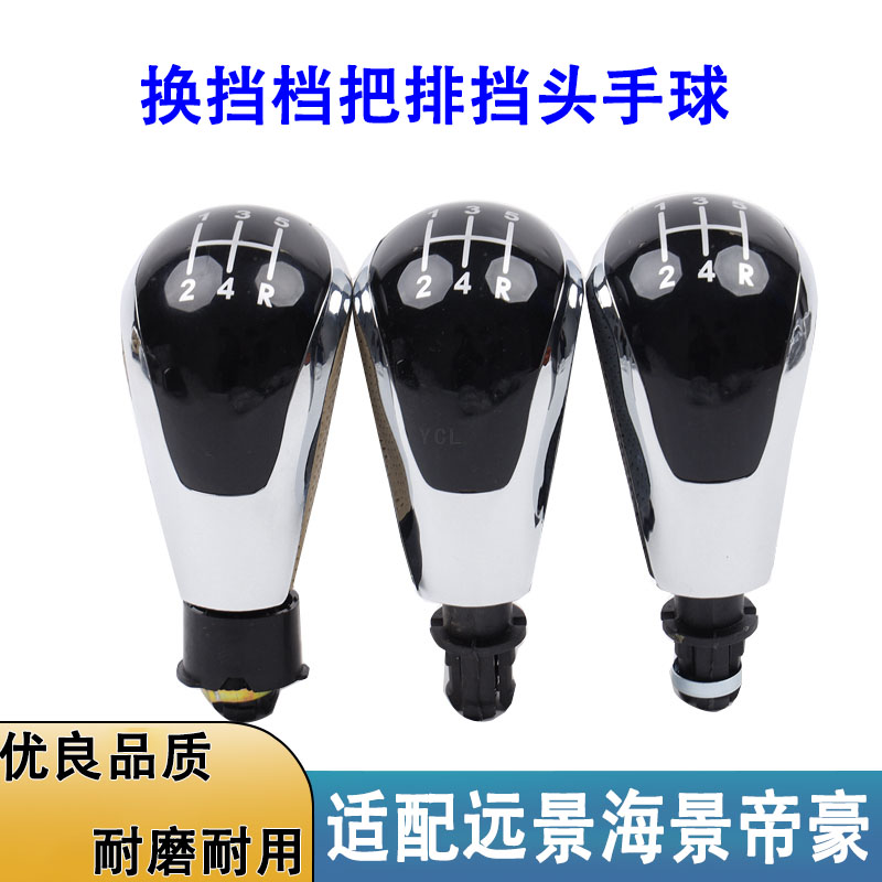 适用于远景海景帝豪EC715EC718档杆档位换挡档把排挡头手球改装