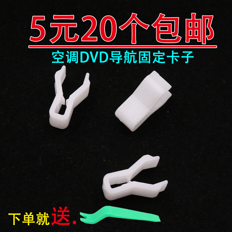 D卡扣空调DVD导航固定卡子