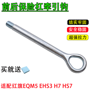适配红旗EQM5 EHS3 H7 HS7拖车钩前后保险杠牵引钩