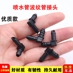 适用于长安福特前挡玻璃雨刮喷水管管波纹管接头