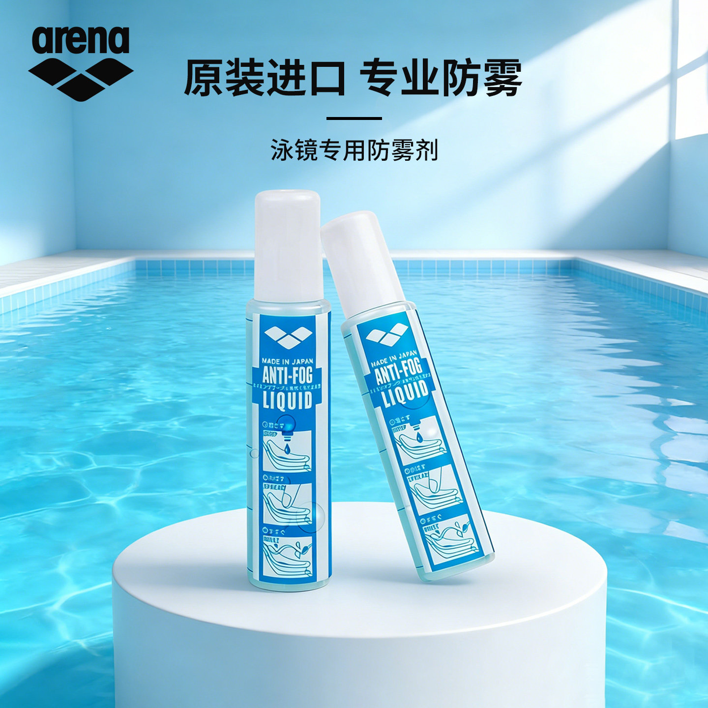arena阿瑞娜泳镜防雾剂原装进口近视游泳镜护目镜专用除雾液