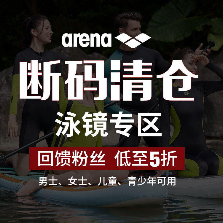 arena阿瑞娜清仓泳镜儿童成人男女专柜正品捡漏孤品品牌游泳装备