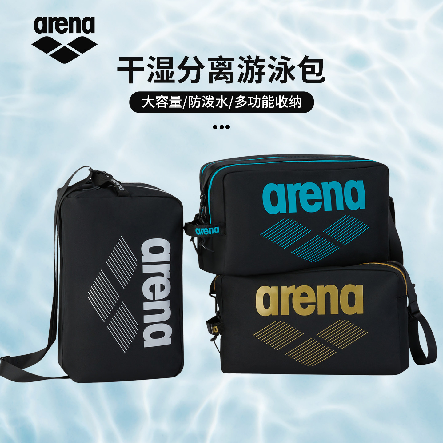 arena阿瑞娜游泳包干湿分离双层游泳洗漱包男女装备收纳单肩手提